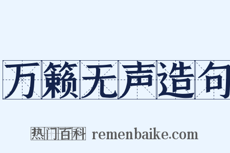 万籁无声造句是什么意思的图片